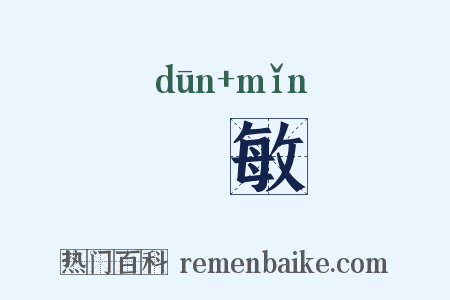 惇敏是什么意思的图片